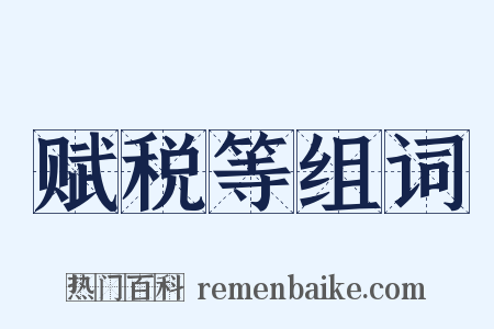 赋税等组词是什么意思的图片